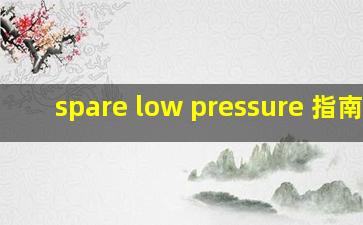 spare low pressure 指南者